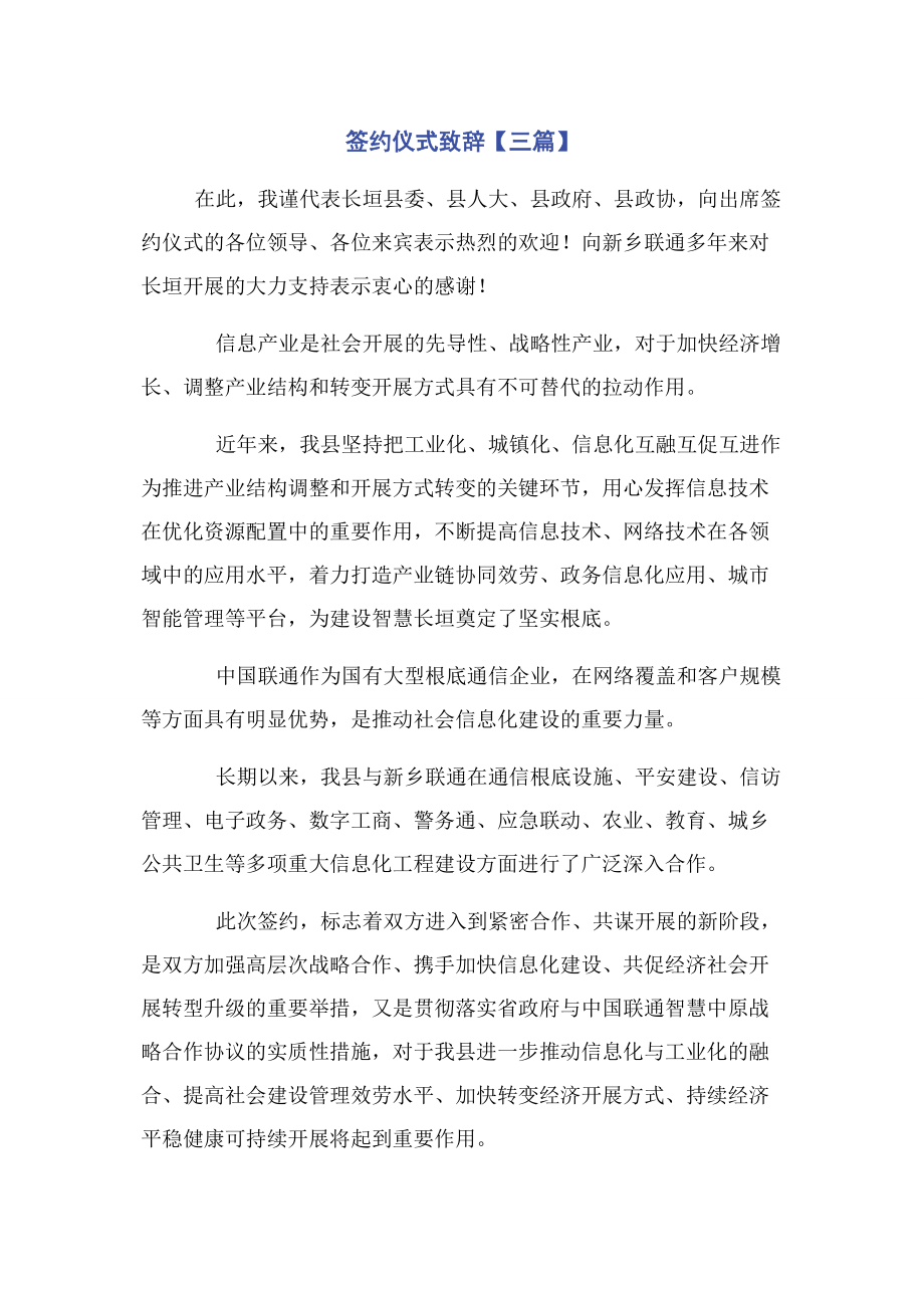 2023年签约仪式致辞3篇.docx_第1页