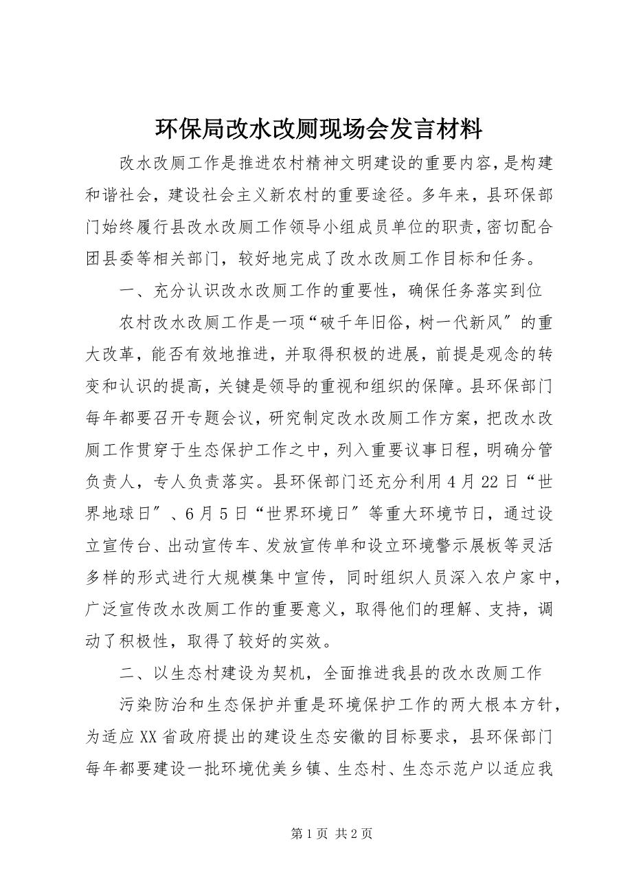 2023年环保局改水改厕现场会讲话材料.docx_第1页