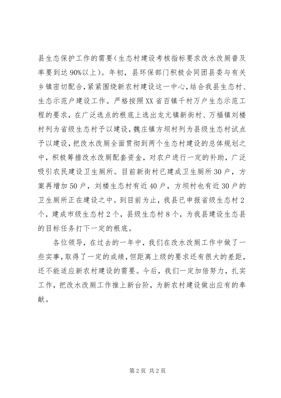 2023年环保局改水改厕现场会讲话材料.docx_第2页