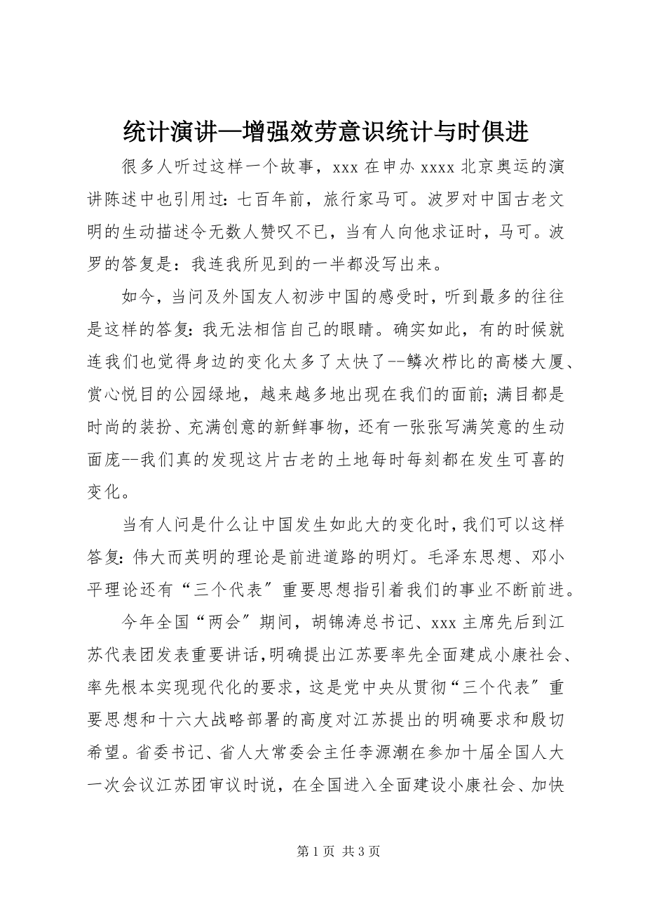 2023年统计演讲增强服务意识统计与时俱进.docx_第1页