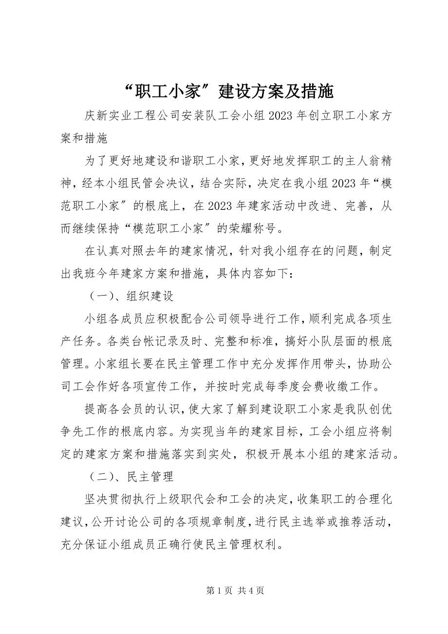 2023年职工小家建设计划及措施.docx_第1页