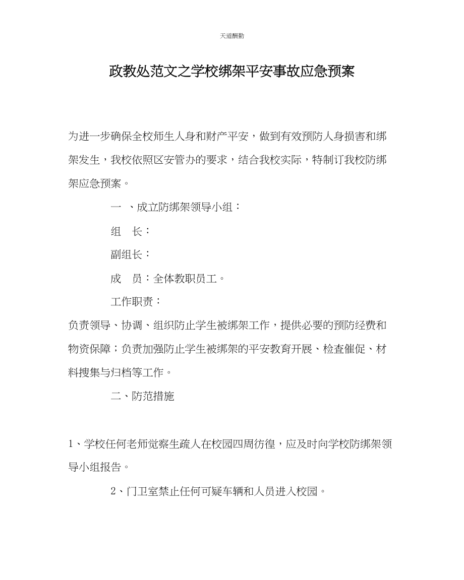 2023年政教处学校绑架安全事故应急预案.docx_第1页