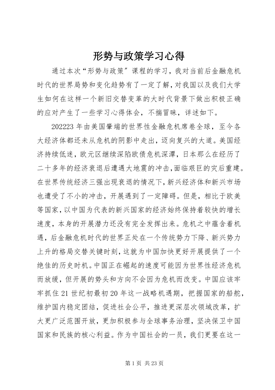 2023年《形势与政策》学习心得新编.docx_第1页