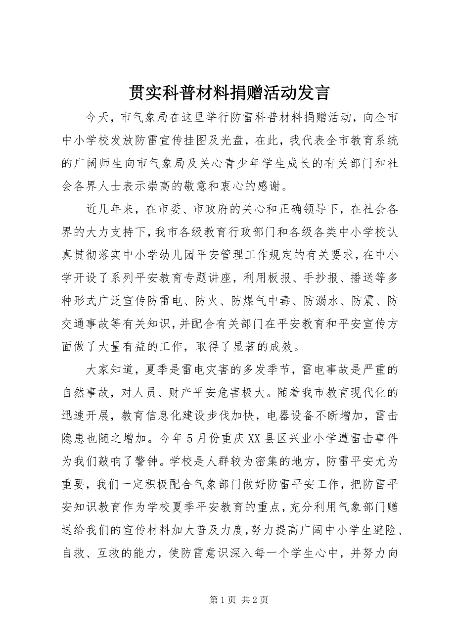 2023年贯实科普材料捐赠活动讲话.docx_第1页