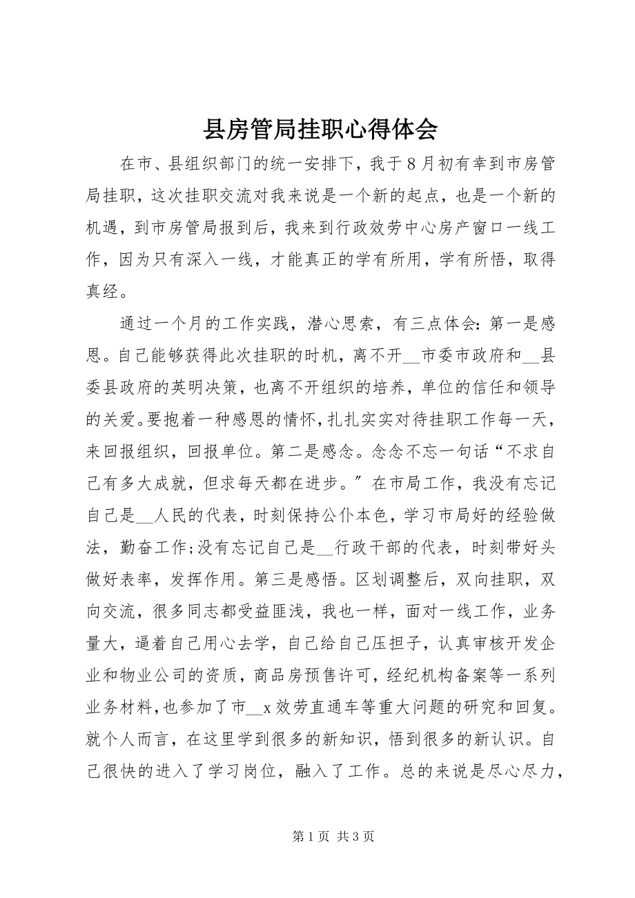 2023年县房管局挂职心得体会.docx_第1页