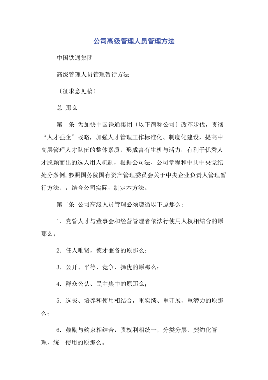 2023年公司高级管理人员管理办法.docx_第1页