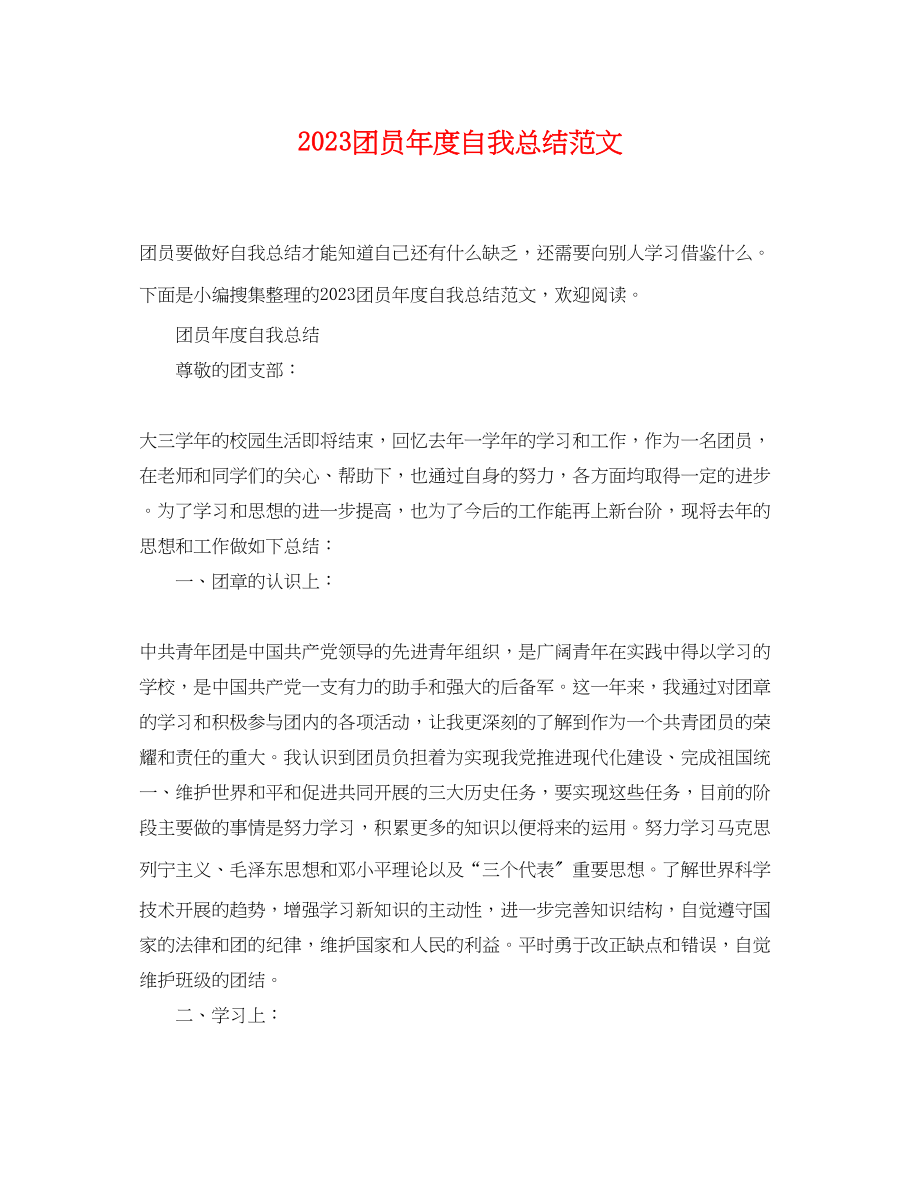 2023年团员度自我总结.docx_第1页