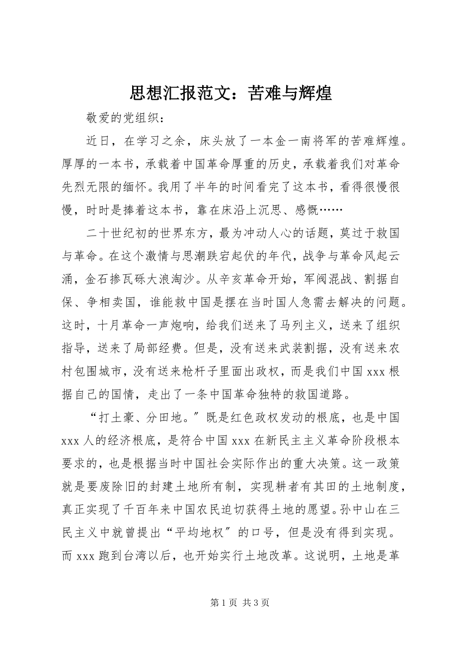 2023年思想汇报苦难与辉煌.docx_第1页