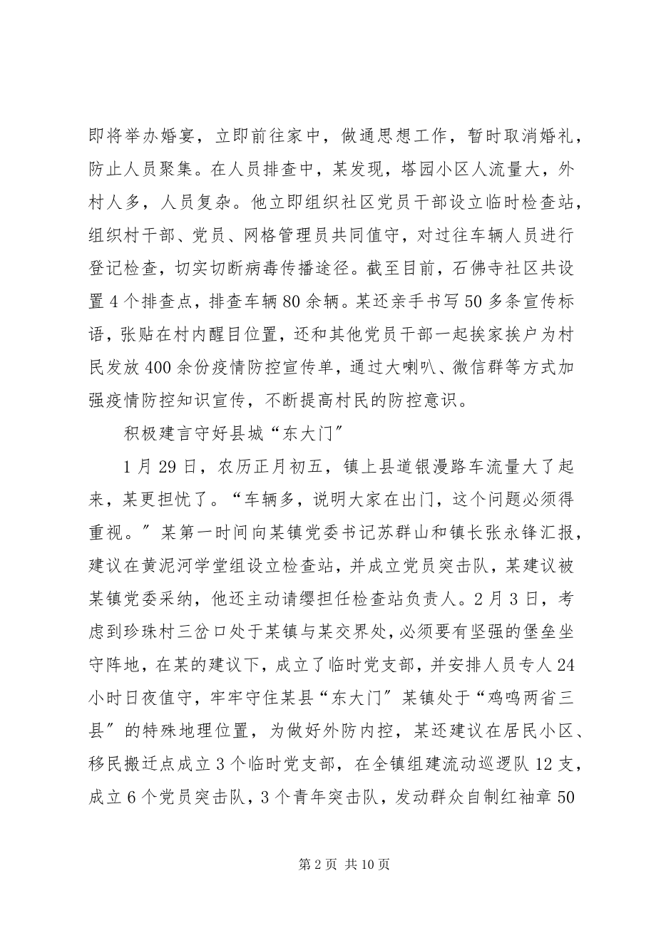 2023年乡镇干部驻农抗击肺炎疫情优秀事迹镇党委副书记3篇.docx_第2页