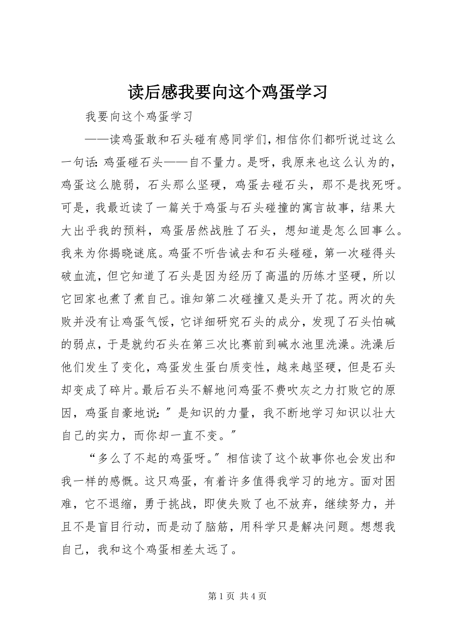 2023年读后感《我要向这个鸡蛋学习》.docx_第1页