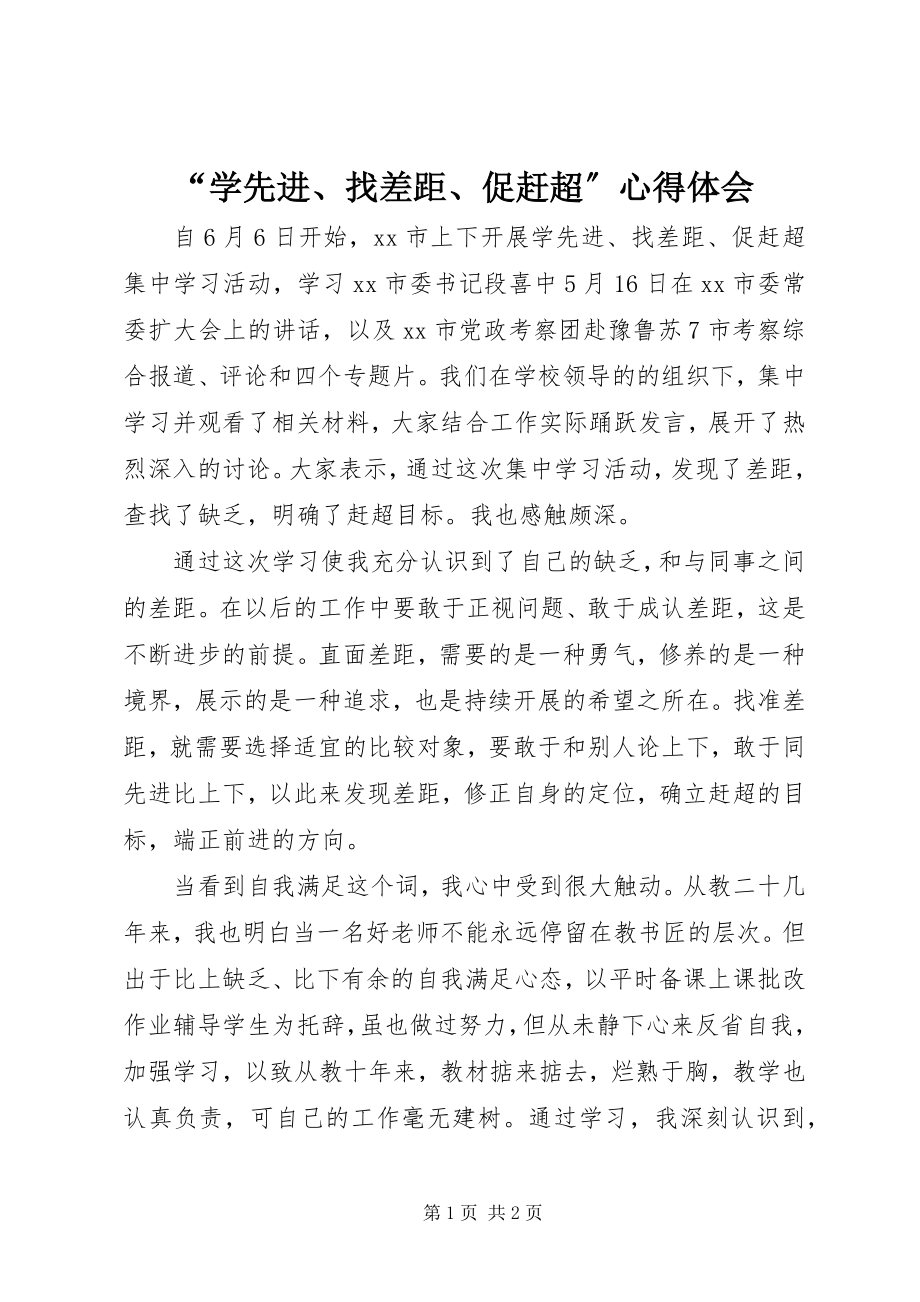 2023年“学先进找差距促赶超”心得体会新编.docx_第1页