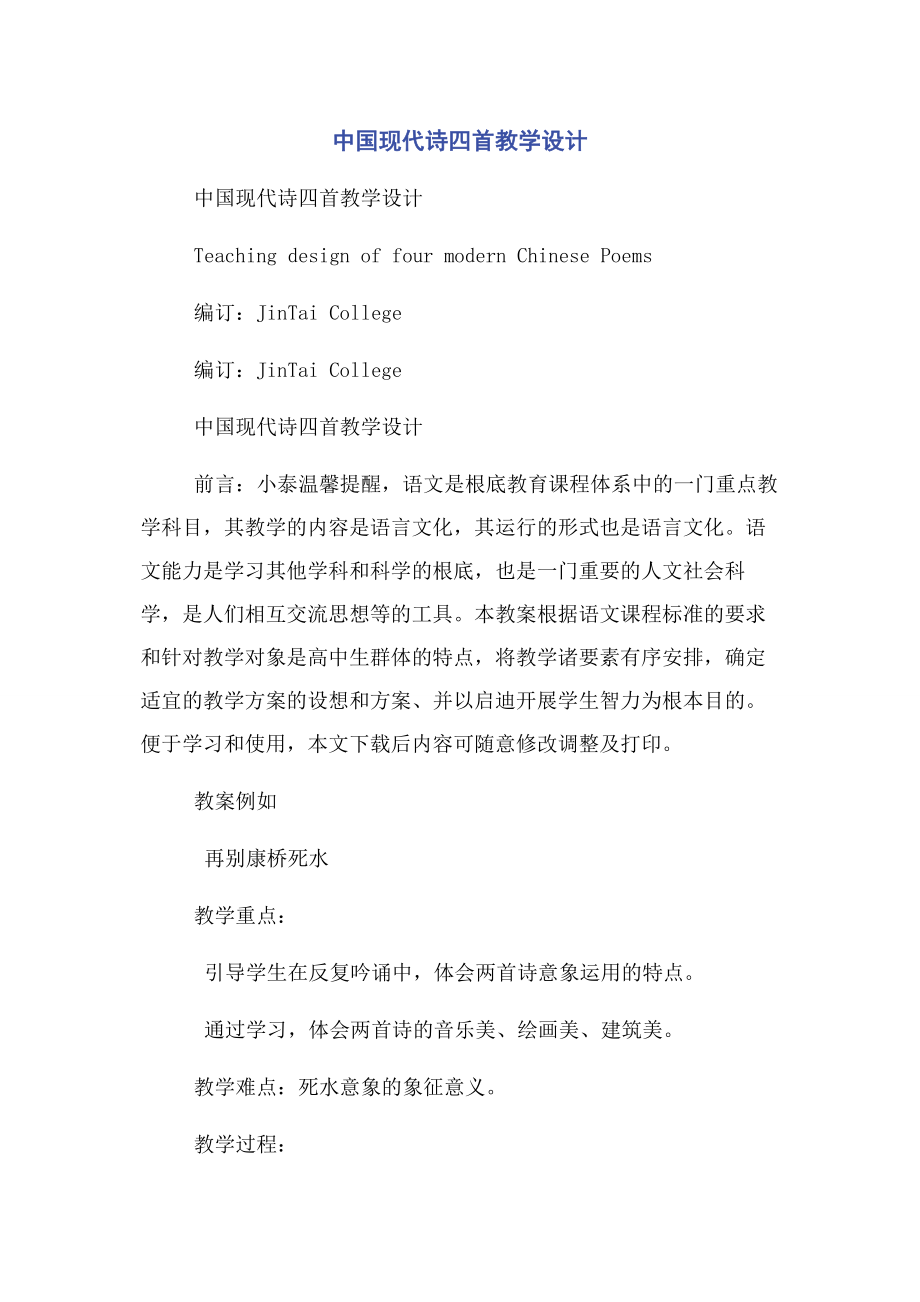 2023年中国现代诗四首教学设计.docx_第1页