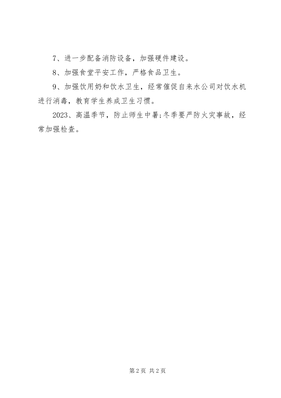 2023年学校安全工作计划经典版.docx_第2页