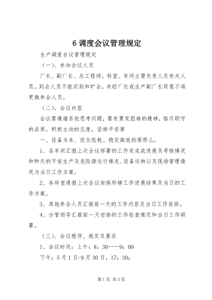 2023年6调度会议管理规定新编.docx