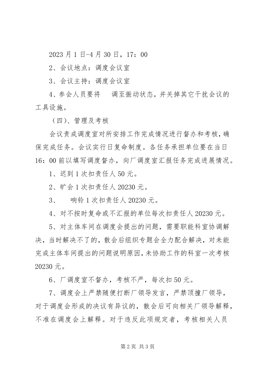 2023年6调度会议管理规定新编.docx_第2页