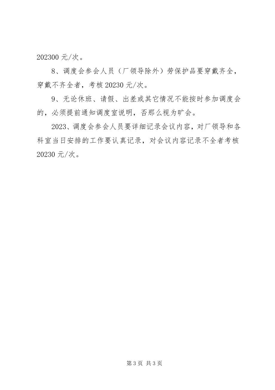 2023年6调度会议管理规定新编.docx_第3页