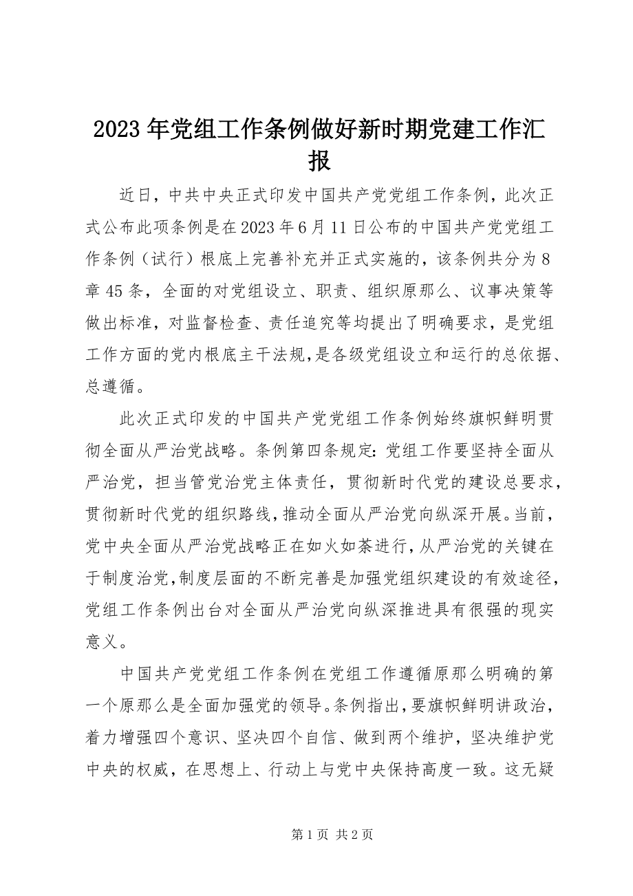 2023年《党组工作条例》做好新时期党建工作汇报.docx_第1页