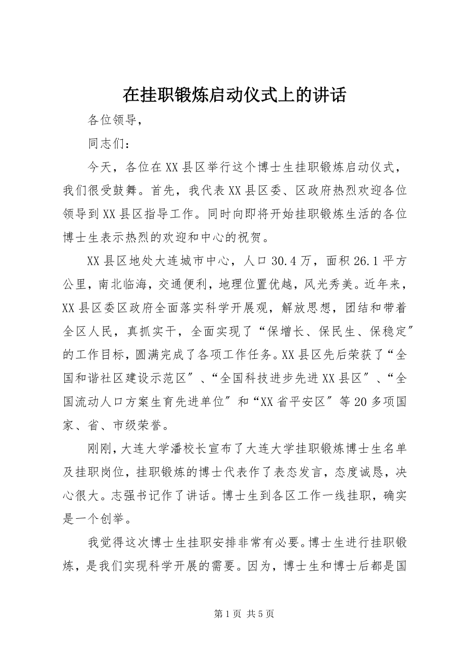 2023年在挂职锻炼启动仪式上的致辞.docx_第1页