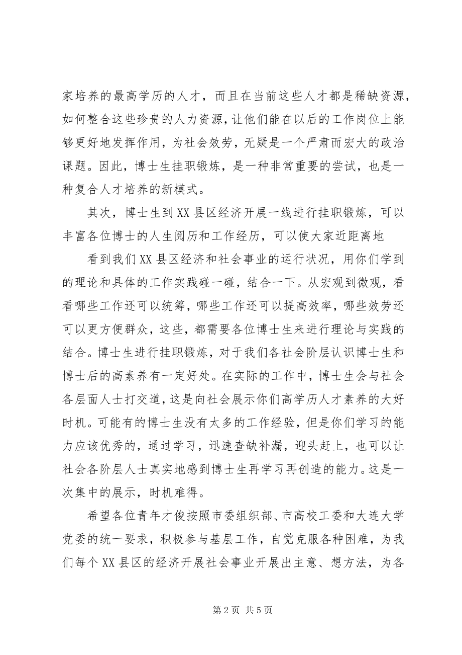 2023年在挂职锻炼启动仪式上的致辞.docx_第2页