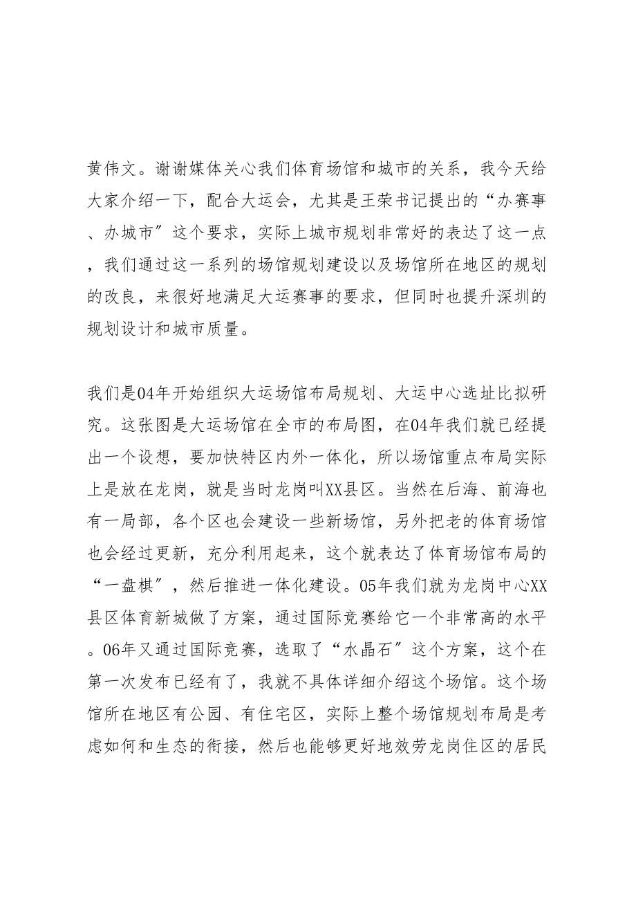 2023年大运场馆规划与重点片区规划提升情况介绍新闻发布会.doc_第2页