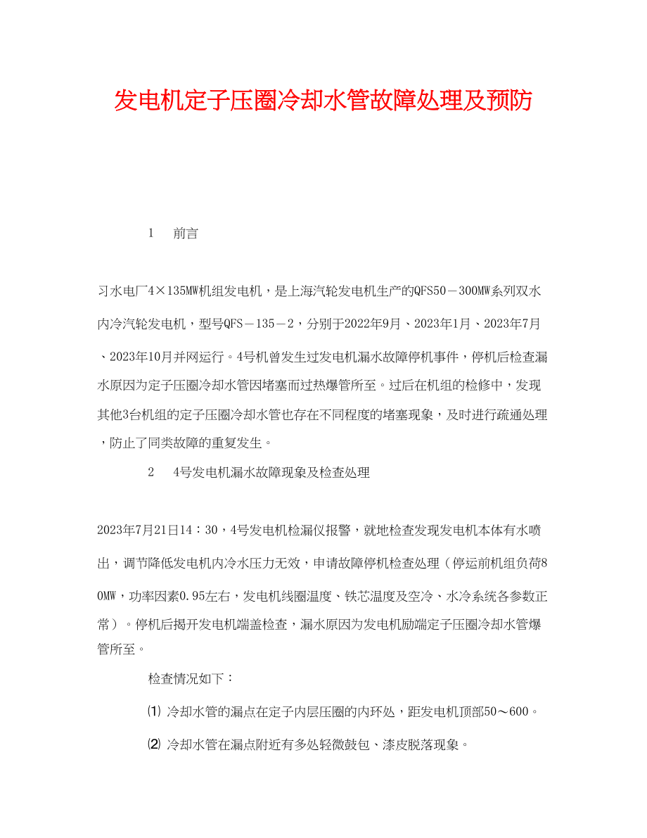 2023年《安全管理》之发电机定子压圈冷却水管故障处理及预防.docx_第1页