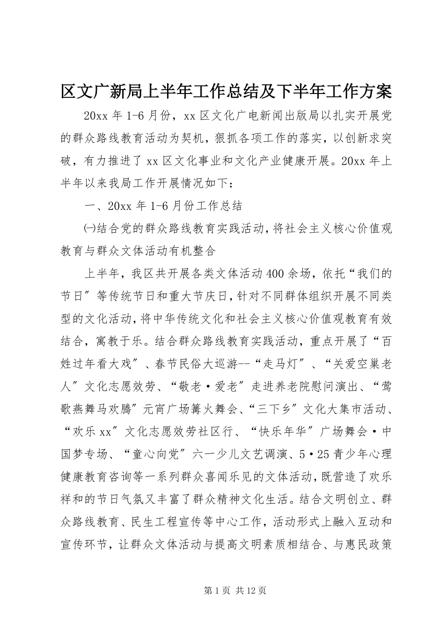 2023年区文广新局上半年工作总结及下半年工作计划.docx_第1页