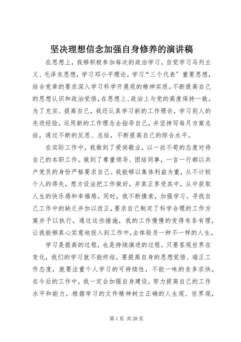 2023年坚定理想信念加强自身修养的演讲稿.docx_第1页