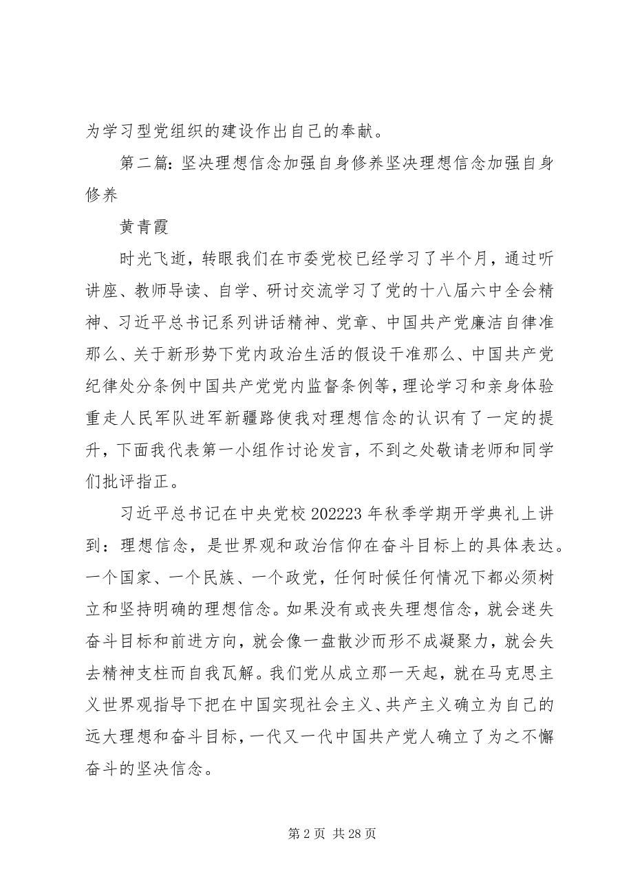 2023年坚定理想信念加强自身修养的演讲稿.docx_第2页