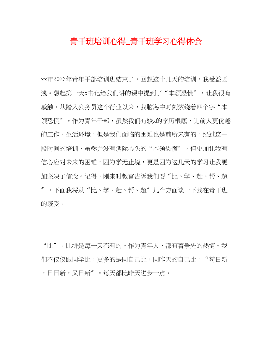 2023年青干班培训心得_青干班学习心得体会.docx_第1页