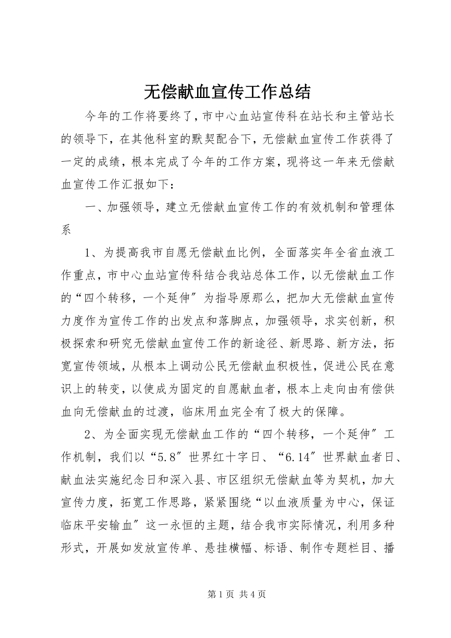 2023年无偿献血宣传工作总结.docx_第1页