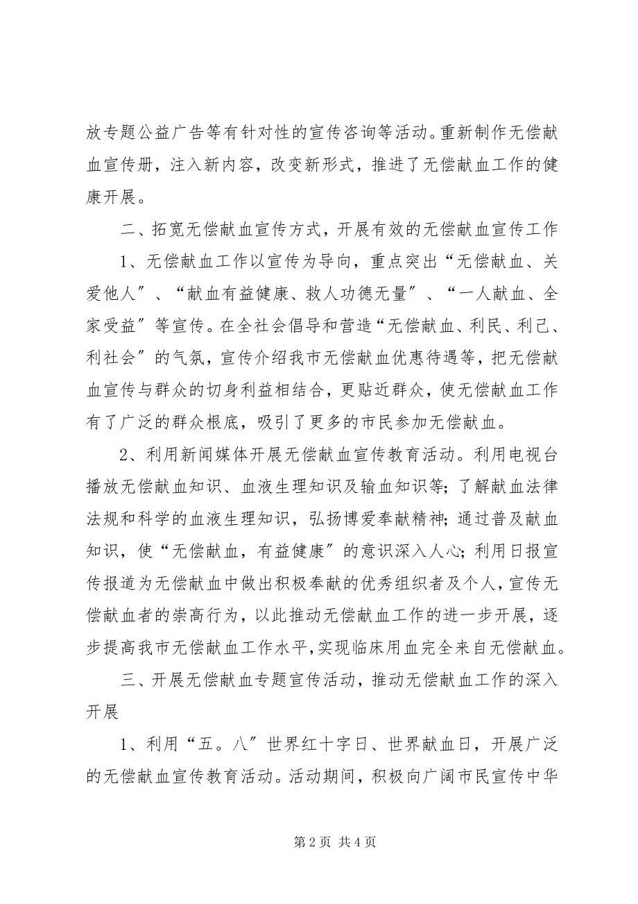 2023年无偿献血宣传工作总结.docx_第2页