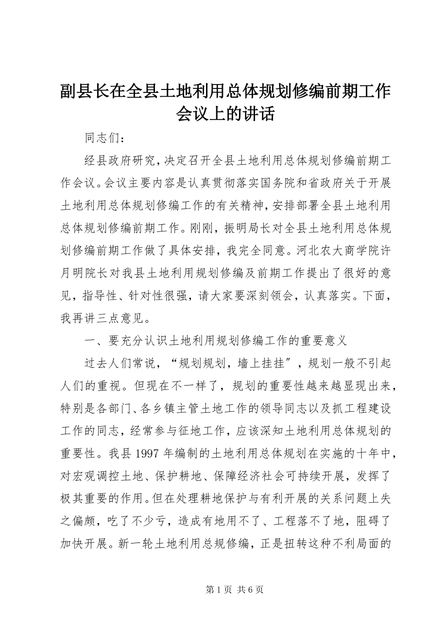 2023年副县长在全县土地利用总体规划修编前期工作会议上的致辞.docx_第1页