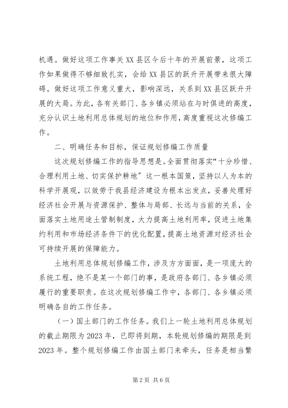 2023年副县长在全县土地利用总体规划修编前期工作会议上的致辞.docx_第2页