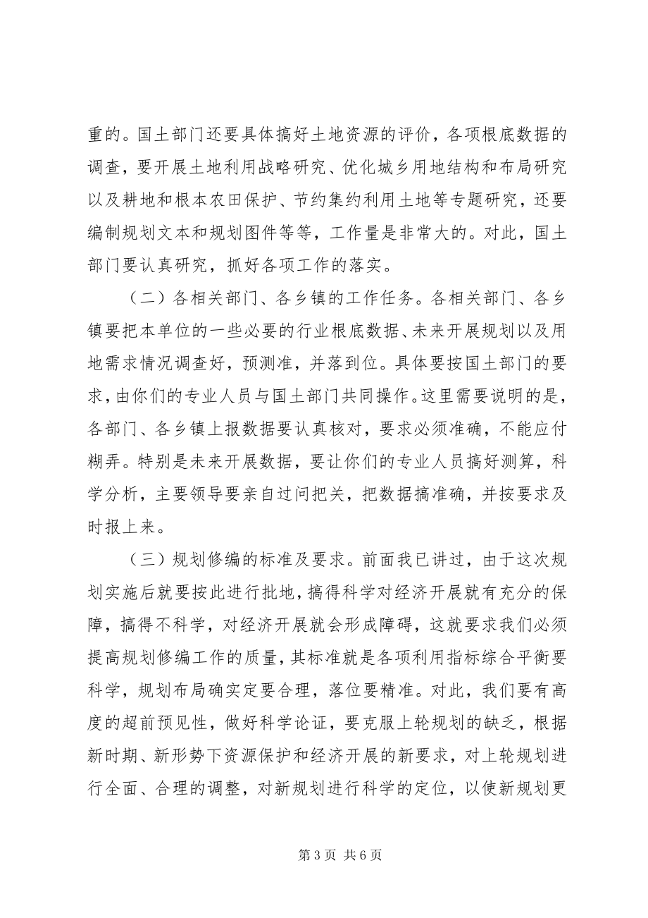 2023年副县长在全县土地利用总体规划修编前期工作会议上的致辞.docx_第3页