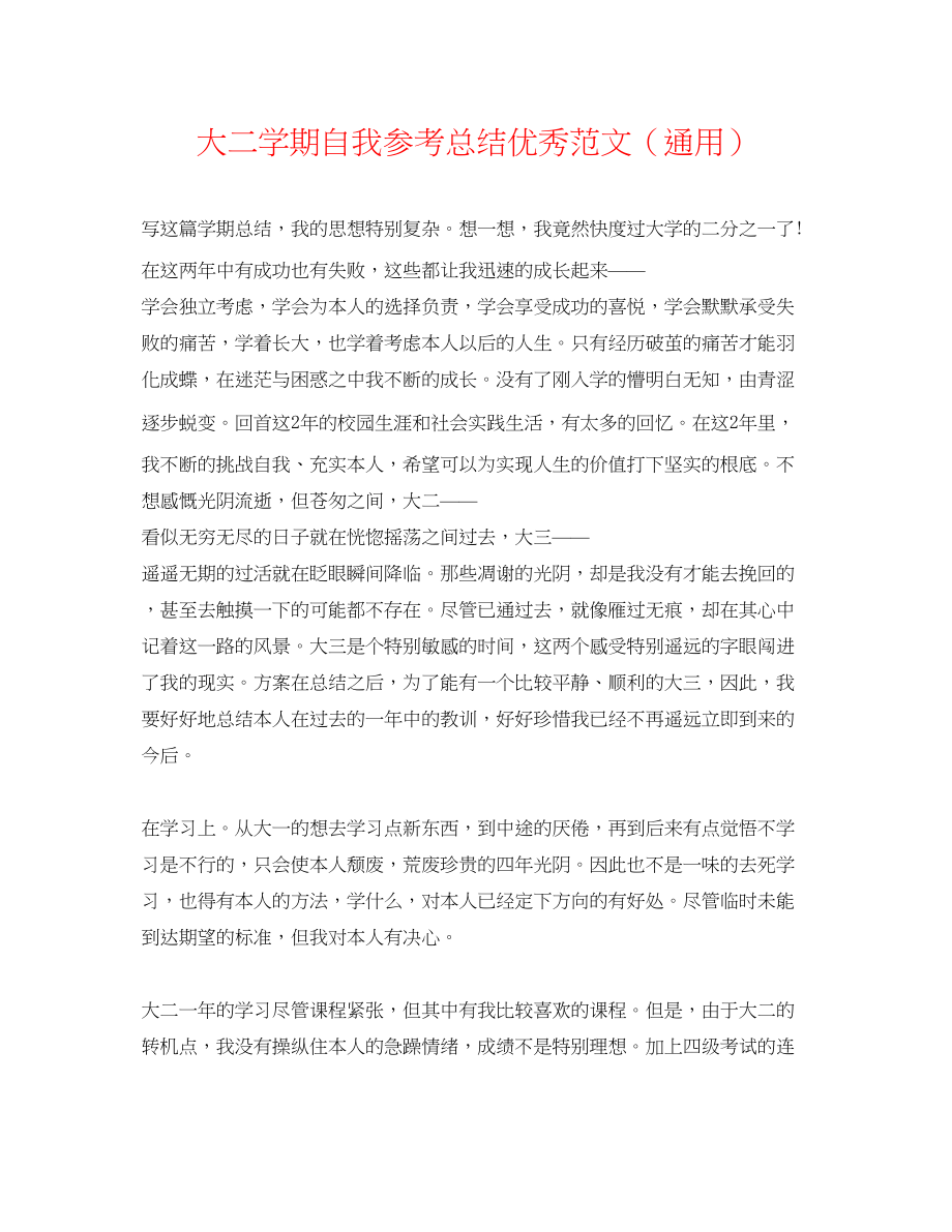 2023年大二学期自我总结优秀范文.docx_第1页