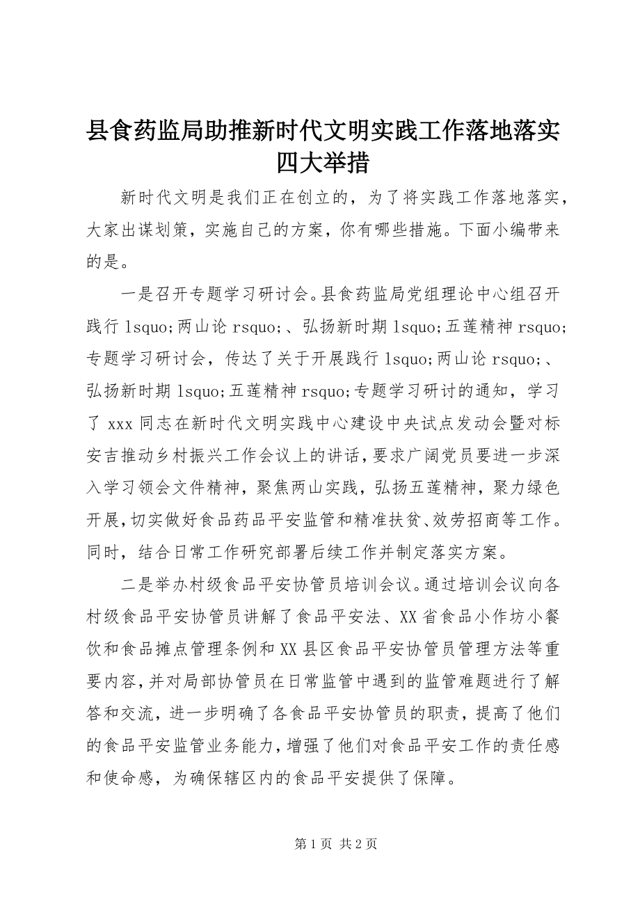 2023年县食药监局助推新时代文明实践工作落地落实四大举措.docx_第1页