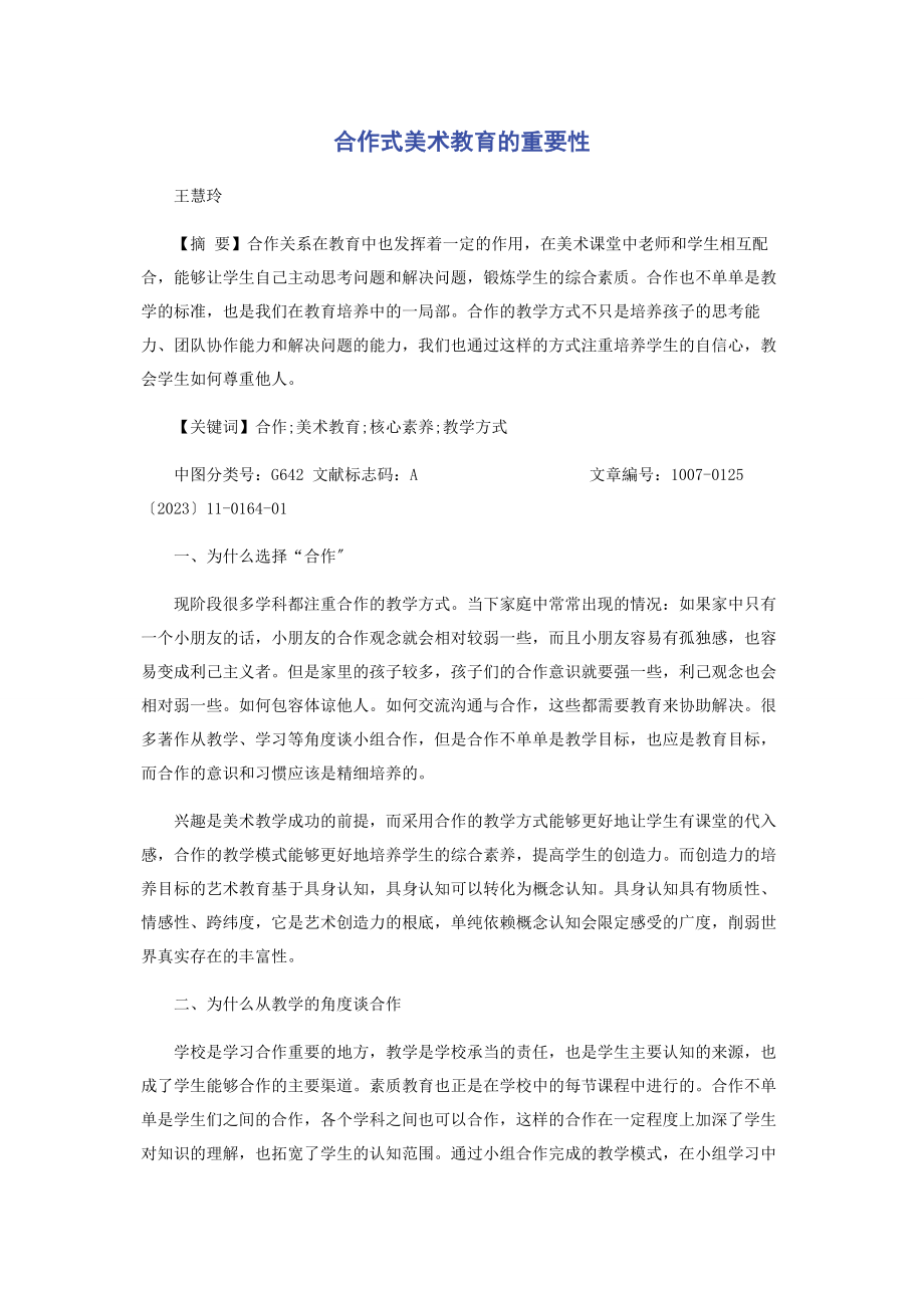 2023年合作式美术教育的重要性.docx_第1页