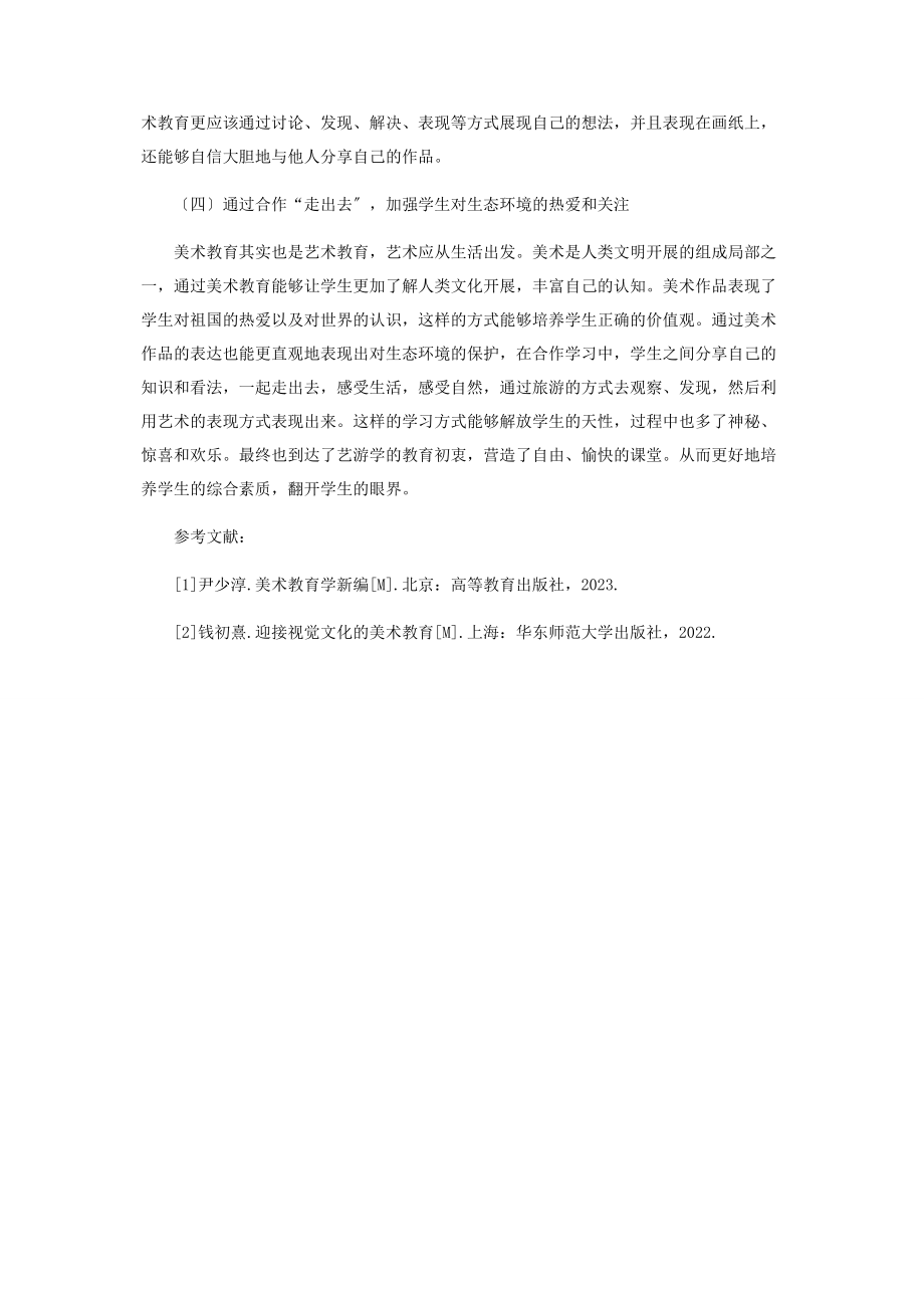 2023年合作式美术教育的重要性.docx_第3页