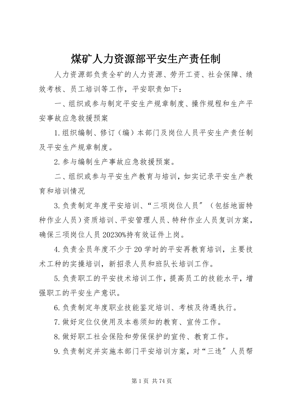 2023年煤矿人力资源部安全生产责任制.docx_第1页