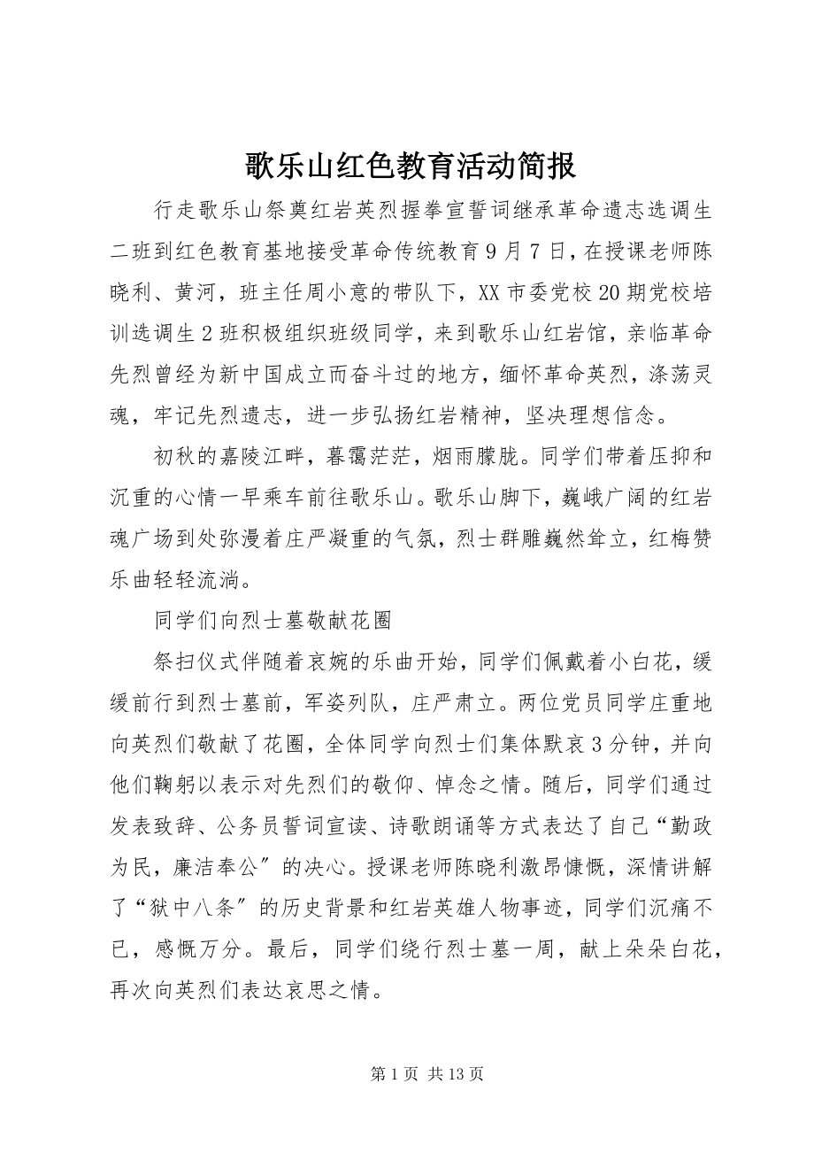 2023年歌乐山红色教育活动简报.docx_第1页