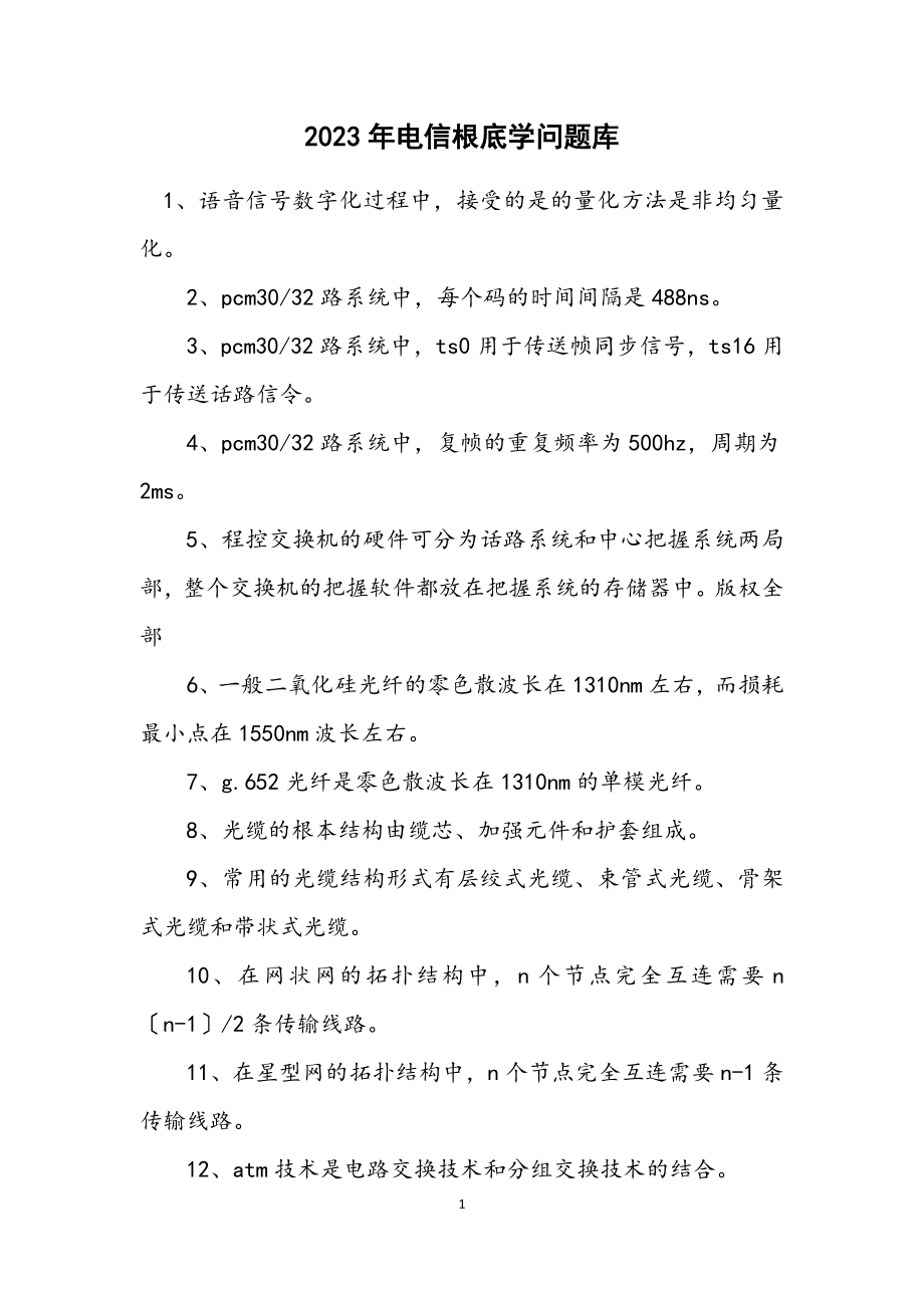 2023年电信基础知识题库.docx_第1页