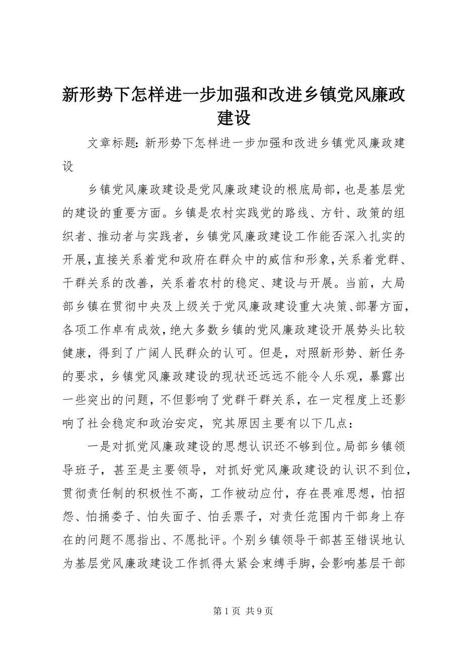 2023年新形势下怎样进一步加强和改进乡镇党风廉政建设.docx_第1页