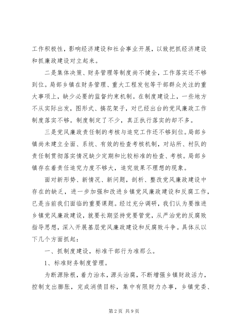 2023年新形势下怎样进一步加强和改进乡镇党风廉政建设.docx_第2页