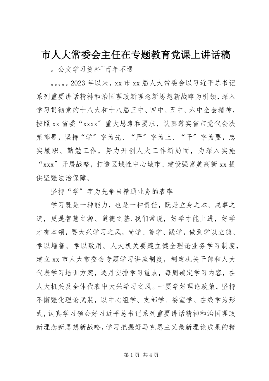 2023年市人大常委会主任在专题教育党课上致辞稿.docx_第1页