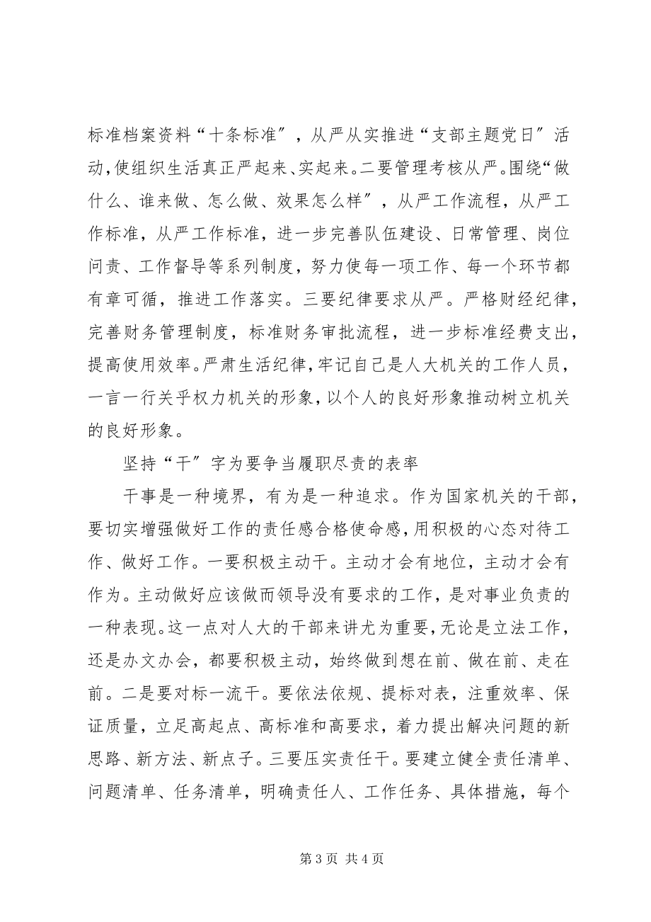 2023年市人大常委会主任在专题教育党课上致辞稿.docx_第3页