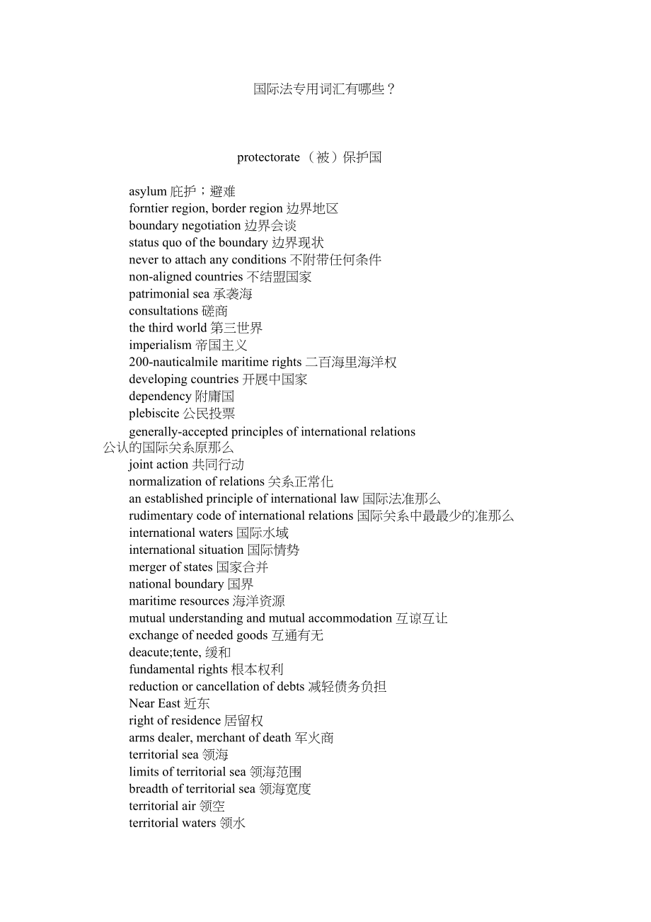 2023年国际法专用词汇有哪些？.docx_第1页