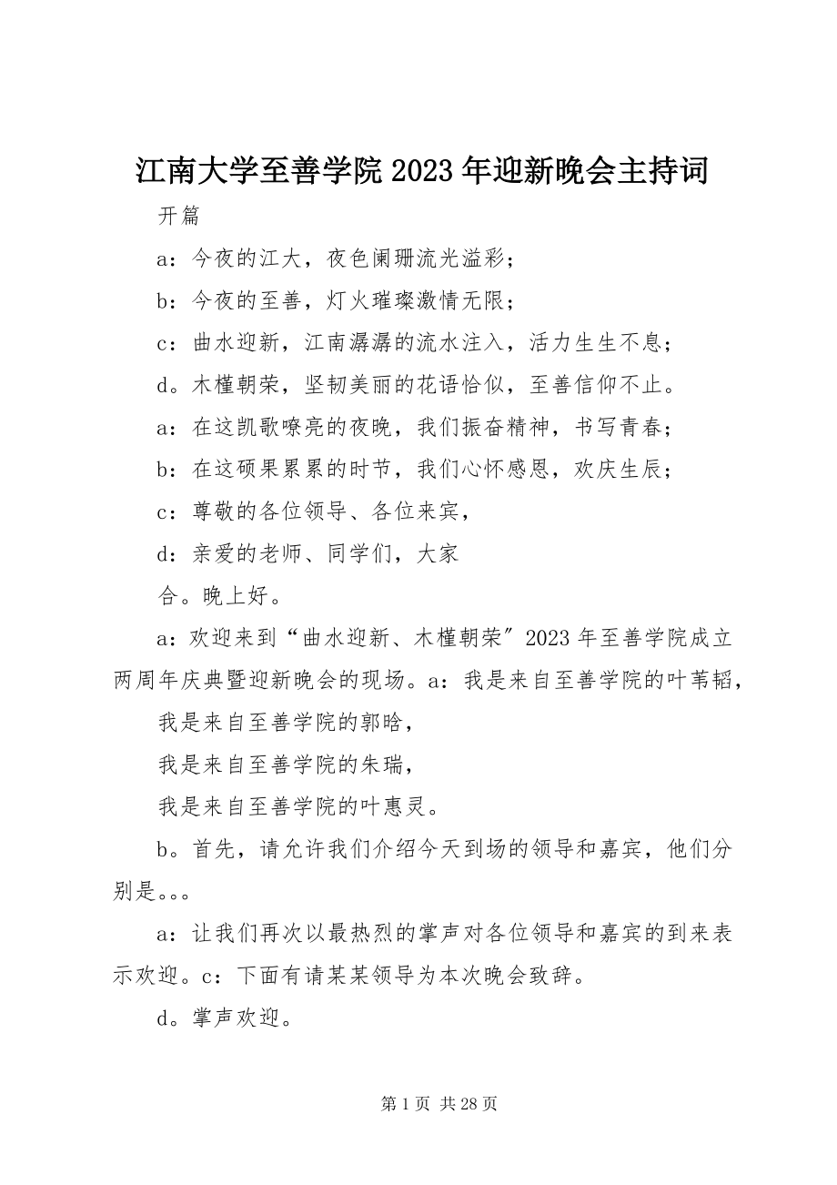 2023年江南大学至善学院迎新晚会主持词.docx_第1页