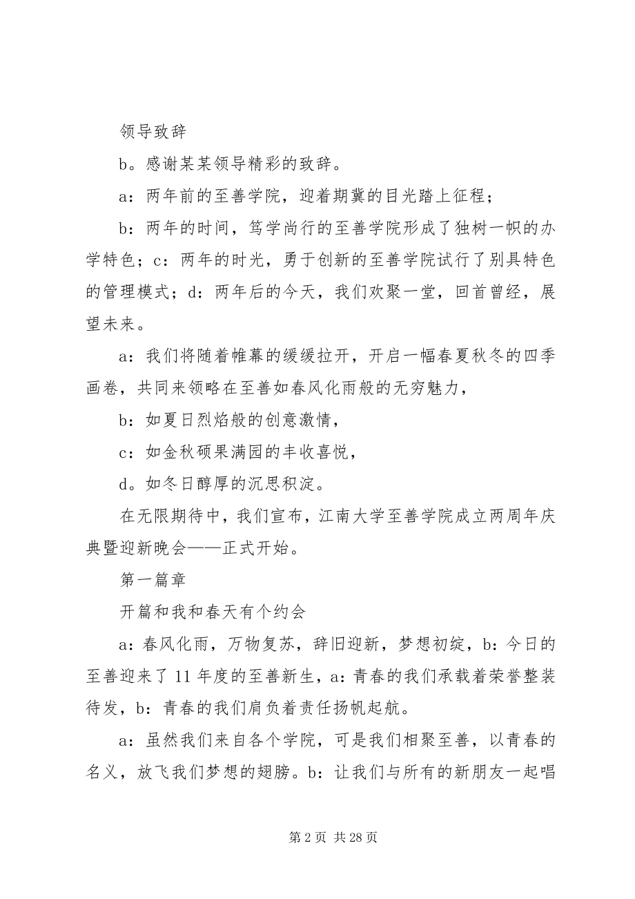 2023年江南大学至善学院迎新晚会主持词.docx_第2页