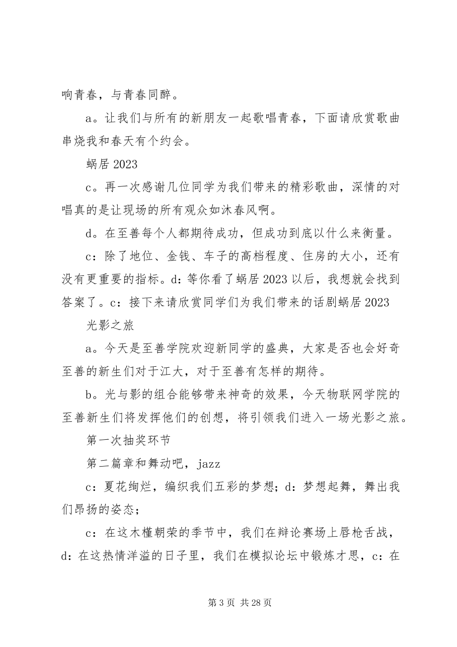 2023年江南大学至善学院迎新晚会主持词.docx_第3页