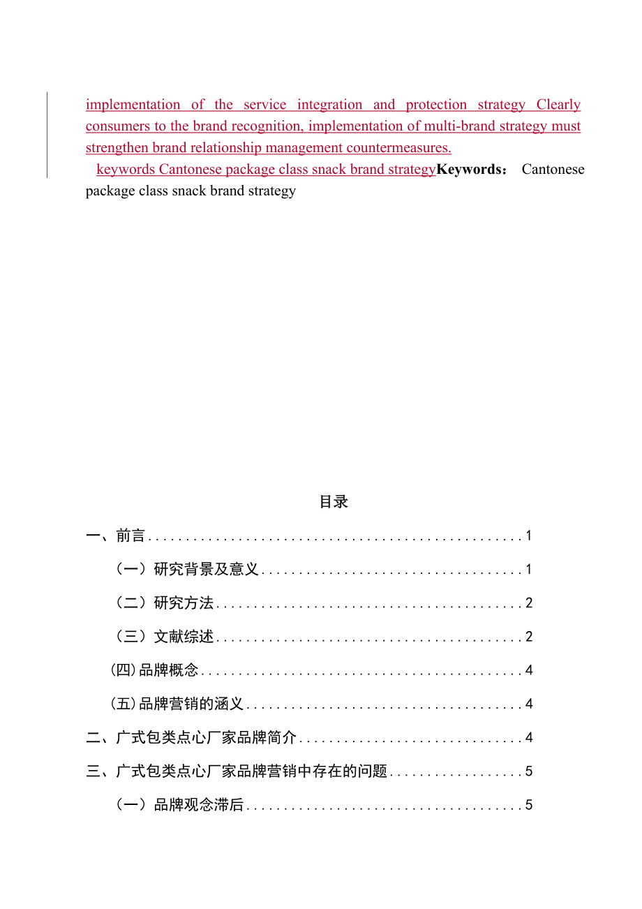 广式包类点心的品牌策划工商管理专业.doc_第2页